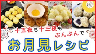 十五夜や十三夜におすすめ！ぶんぶんチョッパーで簡単・美味しい【お月見レシピ】