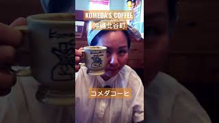 《沖繩#shorts  》今日去食早餐嘅地方，komeda,s咖啡店，已經拍好片㗎啦，請大家訂閱我哋嘅頻度🙏多多留意😎#日本 #沖縄 #shorts #北谷町#komeda #コメダ珈琲