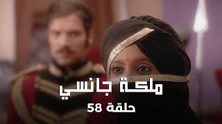 ملكة جانسي حلقة 58 كاملة: زعيمة الثورة في تحدي مع الوقت!