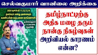 தமிழ்நாட்டிற்கு அதிக மழை தரும்நான்கு நிகழ்வுகள்அறிவியல் காரணம் என்ன? #செல்வகுமார்_வானிலை_அறிக்கை