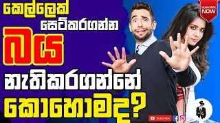 කෙල්ලෙක් සෙට් කරගන්න බය නැතිකරගන්න හැටි | Overcome rejection | mrx | (Sinhala)