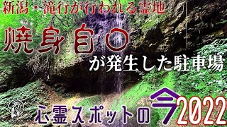 【心霊スポットの今】駐車場で怪現象が起きる滝・白玉の滝【2022年9月】