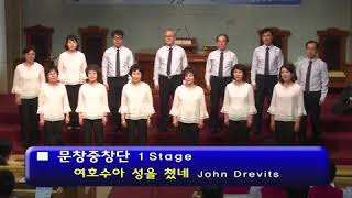 마산문창교회 중창단 '여호수아 성을 쳤네'-John Drevits '거기 너 있었는가 그때에'-Arr by Michael Larkin 나천국가리라-Stephanie S.Tayior