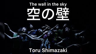 空の壁 (The wall in the sky)