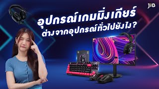 อุปกรณ์เกมมิ่งเกียร์ ต่างจากอุปกรณ์ทั่วไปยังไง คลิปนี้มีคำตอบ | JIB Review EP.306