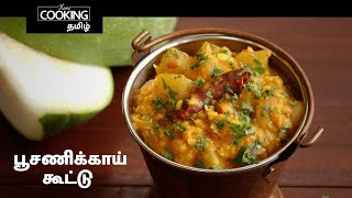 பூசணிக்காய் கூட்டு |  Poosanikai Kootu In Tamil | Ash Gourd Curry In Tamil | Veg SideDish |