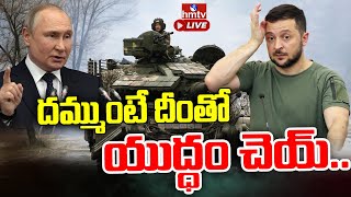 LIVE: విధ్వంసక ట్యాంకర్ ను దించిన రష్యా..| Putin Vs Zelen Sky | hmtv LIVE