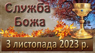 Служба Божа. 3 листопада  2023 р.