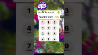 আপনি কি পারবেন টাচ করতে! 😅 #funny #1million #unfrezzmyaccount #shortsfeed #shorts #trending #fyp