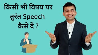 How to give a speech on the spot on any topic ? (in Hindi)