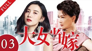 【2022新剧推荐】大女当嫁 Meet Love EP 03 | 宋佳朱茵“小舍得”后再演母女，大龄“剩女”迫于家庭的压力寻觅真爱💖