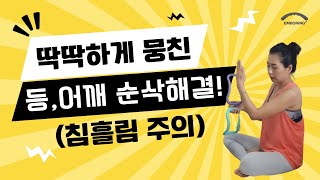 [엠보링 요가링] emboring 뭉친 등,어깨 시원하게 풀기!!! -back