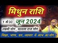 मिथुन राशि | Mithun Rashi June 2024 | मिथुन राशि जून राशिफल 2024 | Gemini Prediction