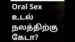 வாய் வழி உறவு ஹராமா?