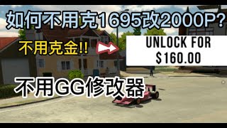 [car parking]如何不克1695p改2000p不需用修改器