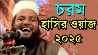 চরম হাসির ওয়াজ । রাতারাতি ভাইরাল ভিডিও । new funny waz 2025 - sa islamic tv