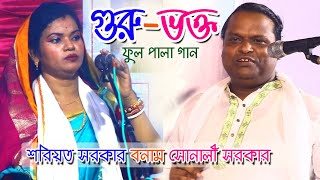 গুরু-ভক্ত ফুল পালা গান | শরিয়ত সরকার বনাম সোনালী সরকার | Guru Vokto Pala | Shoreot Sarkar vs Sonali