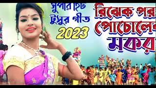 রিঝেক পরব পৌচোলেক মকর//new purulia tusu geet 2023# tusu geet#tusu song 2023_টুসু