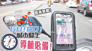 手機防水包  機車/自行車騎士必備!【DA量販店】