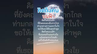 คิดถึงคนบนฟ้า  #คําคมสอนใจ #บทความดีๆสอนใจ #คติสอนใจ #mindset