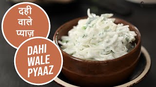 Dahi wale Pyaaz | दही वाले प्याज़ | Quick \u0026 Easy Recipe | Salad Recipe | Sanjeev Kapoor Khazana