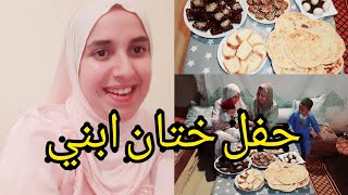 اليوم المنتظر 😍حفل بسيط جدا بمناسبة ختان ابني🥰🥰🥰