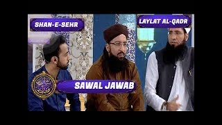 Shan-e-Sehr - Laylat al-Qadr - Special Transmission - Sawal Jawab - 19th june 2017