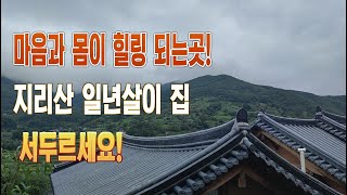 마음과 몸이 힐링 되는곳! 지리산 일년살이 집, 서두르세요!