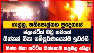 ගාල්ල, තනිපොල්ගහ ප්‍රදෙශයේ  | ප්ලාස්ටික් බඩු කඩයක් ගින්නක් නිසා සම්පූර්ණයෙන්ම ඉවරයි