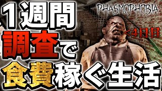 【Phasmophobia】ここにきて難関マップを引いてしまった結果がこちら...【4日目】