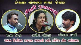 ત્રિપુટી જુગલબંંધી II TRIPUTI JUGALBANDHI II LALITAGHODADRA II JANAK VEGAD I PARESHDAN GADHAVII