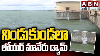 నిండుకుండలా లోయర్ మానేరు డ్యామ్ | Lower Manair Dam Filled to the Brim | ABN Telugu