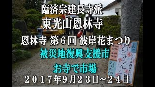 臨済宗建長寺派 東光山恩林寺 第６回 彼岸花祭り 禅の高僧墨蹟展 境内広場 模擬出店