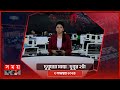 দুপুরের সময় | দুপুর ২টা | ২ নভেম্বর ২০২৪ | Somoy TV Bulletin 2pm| Latest Bangladeshi News