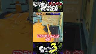 【スプラ3】初心者をチンパンにする方法【チンパン】【クラブラチンパンジー】 #shorts #スプラトゥーン3 #splatoon3 #クラブラチンパンジー