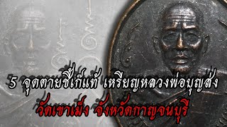 5 จุดตายชี้เก๊แท้ เหรียญหลวงพ่อบุญส่ง วัดเขาเม็ง จังหวัดกาญจนบุรี