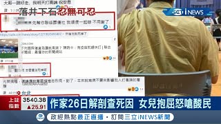 桃園網路專欄作家打高端後猝死酸民跑去臉書\