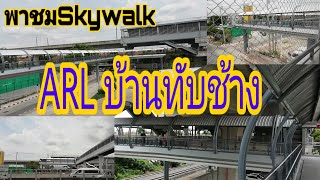 พาชม Skywalk​ Airport Link สถานีบ้าน​ทับ​ช้าง​ | TUM​ Twenty-Four​