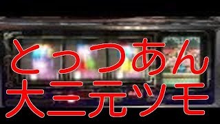 とっつあん 大三元ツモ タイプライター告知フルコンプへの道 パチスロ 4号機 主役は銭形 Pachislot Lupin the 3rd