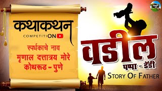 वडील यांच महत्व सांगणारी एक सुंदर कथा | Motivational Story | मृणाल दत्तात्रय मोरे pune | kathakathan