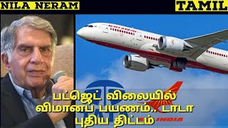 Tata provides cheap flight travel | பட்ஜெட் விலையில் விமானப் பயணம் | டாடா புதிய திட்டம்| Nila Neram