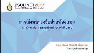 สัมมนา PSULINET 2560 : สรุปการประชุม PSULINET ครั้งที่ผ่านมา