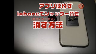 日本製　iPhone のシャッター音を最速で消す方法　（アプリ利用せず）