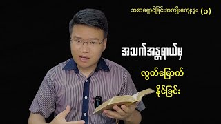 အစာရှောင်ခြင်းအကျိုး(၁)အသက်အန္တရာယ်မှလွတ်မြောက်နိုင်