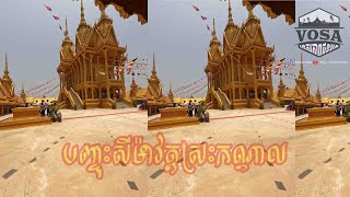 Seima Funeral -Srash Kandal Pagoda -ទិដ្ឋភាពខ្លះនៃវត្តប្រាសាទស្រះកណ្តាលខេត្តបន្ទាយមានជ័យ