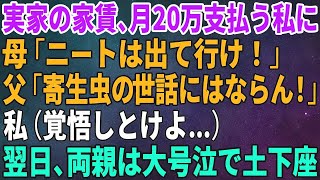 【スカッとする話】実家の家賃を毎月20万円も支払っている私に母が「ニートは出てけ！」父「寄生虫の世話にはならん！」→私（覚悟しとけよ…）翌日、両親が大号泣で土…【修羅場】