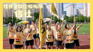 2024-2025 年度 陸運會啦啦隊 信社｜HGCampusTV Holm Glad