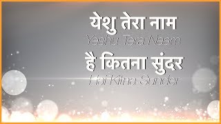 येशु तेरा नाम है कितना सुंदर Yeshu Tera Naam Hai Kitna Sunder (Lyrics)