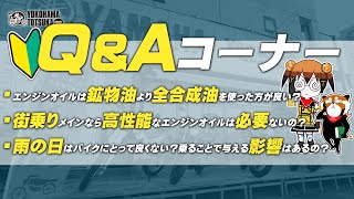 視聴者質問コーナー#53「エンジンオイルは鉱物油より全合成油を使った方が良い？」「街乗りメインなら高性能なエンジンオイルは必要ないの？」「雨の日はバイクにとって良くない？」byYSP横浜戸塚