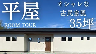 【ルームツアー平屋】35坪4LDKのオシャレな古民家風の平屋住宅｜勾配天井｜おしゃれな平屋｜